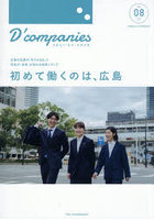 D’companies 出逢えた「私の」広島企業 VOL.08（2026）