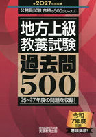 地方上級〈教養試験〉過去問500 2027年度版