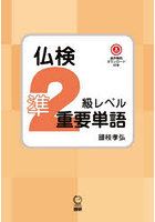仏検準2級レベル重要単語