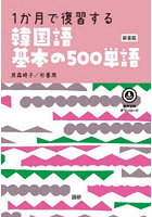 韓国語基本の500単語 新装版