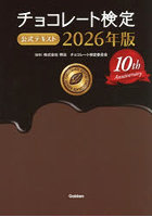 チョコレート検定公式テキスト 2026年版