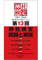 神社検定問題と解説 第13回初級3級2級1級