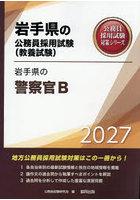 ’27 岩手県の警察官B