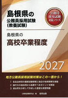 ’27 島根県の高校卒業程度