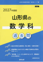 ’27 山形県の数学科過去問