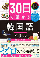 30日で話せる韓国語ドリル