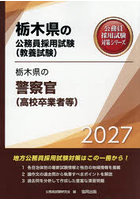 ’27 栃木県の警察官（高校卒業者等）