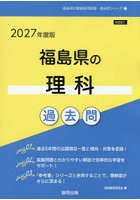’27 福島県の理科過去問