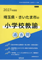 ’27 埼玉県・さいたま市の小学校教諭過