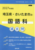 ’27 埼玉県・さいたま市の国語科過去問