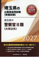 ’27 埼玉県の警察官 II類（大卒以外）