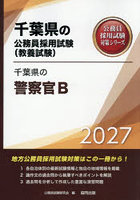 ’27 千葉県の警察官B