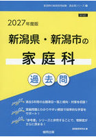 ’27 新潟県・新潟市の家庭科過去問