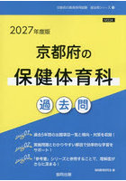 ’27 京都府の保健体育科過去問