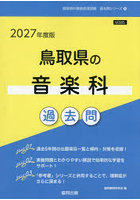 ’27 鳥取県の音楽科過去問