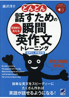 どんどん話すための瞬間英作文トレーニング 反射的に言える