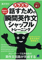 スラスラ話すための瞬間英作文シャッフルトレーニング 反射的に言える