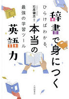 辞書で身につく本当の英語力 ひらけばわかる、最強の学習ツール