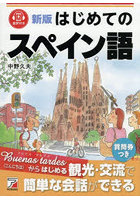 はじめてのスペイン語