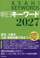 朝日キーワード 2027