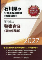 ’27 石川県の警察官B（高校卒程度）