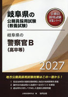 ’27 岐阜県の警察官B（高卒等）