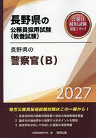 ’27 長野県の警察官（B）