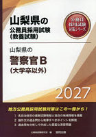 ’27 山梨県の警察官B（大学卒以外）