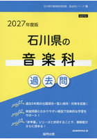 ’27 石川県の音楽科過去問