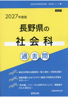 ’27 長野県の社会科過去問