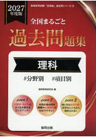 ’27 全国まるごと過去問題集 理科