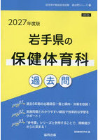 ’27 岩手県の保健体育科過去問
