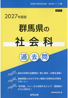 ’27 群馬県の社会科過去問