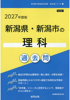 ’27 新潟県・新潟市の理科過去問