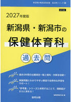 ’27 新潟県・新潟市の保健体育科過去問