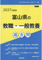 ’27 富山県の教職・一般教養過去問