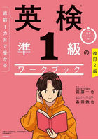 直前1カ月で受かる英検準1級のワークブック