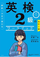 直前1カ月で受かる英検2級のワークブック