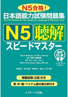 日本語能力試験問題集N5聴解スピードマスター N5合格！