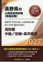 ’27 長野市・松本広 消防職中級/初級