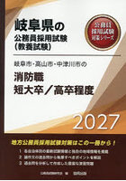 ’27 岐阜市・高山市 消防職短大/高卒