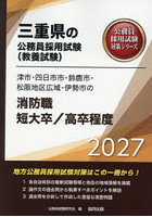 ’27 津市・四日市市 消防職短大/高卒