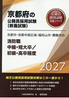 ’27 京都市・京都中 消防職中級/初級
