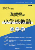 ’27 滋賀県の小学校教諭過去問