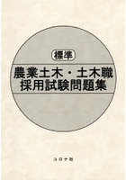 標準農業土木・土木職採用試験問題集