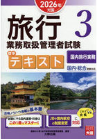 旅行業務取扱管理者試験標準テキスト 2026年対策3