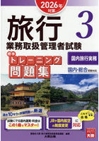 旅行業務取扱管理者試験標準トレーニング問題集 2026年対策3