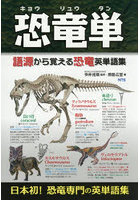 恐竜単 語源から覚える恐竜英単語集