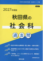 ’27 秋田県の社会科過去問