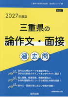 ’27 三重県の論作文・面接過去問